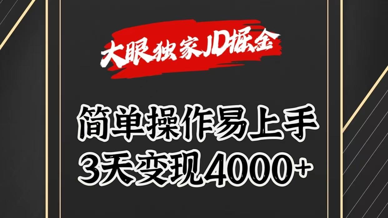 独家JD掘金，简单操作易上手，3天变现4000+-星河轻创