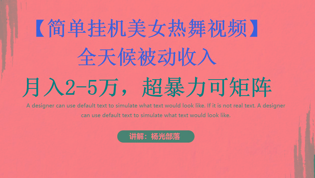 简单挂机美女热舞月入2-5万加，可矩阵-星河轻创