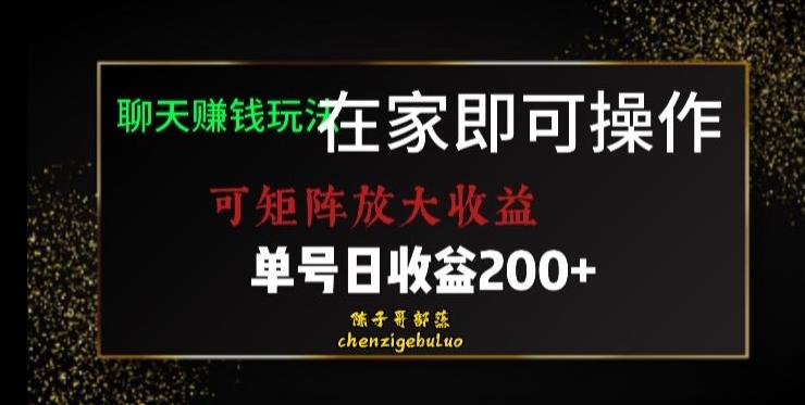靠聊天赚钱，在家就能做，可矩阵放大收益，单号日利润200+美滋滋【揭秘】-星河轻创