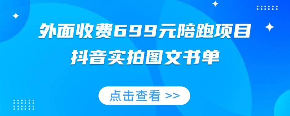 外面收费699元陪跑项目，抖音实拍图文书单，图文带货全攻略-星河轻创