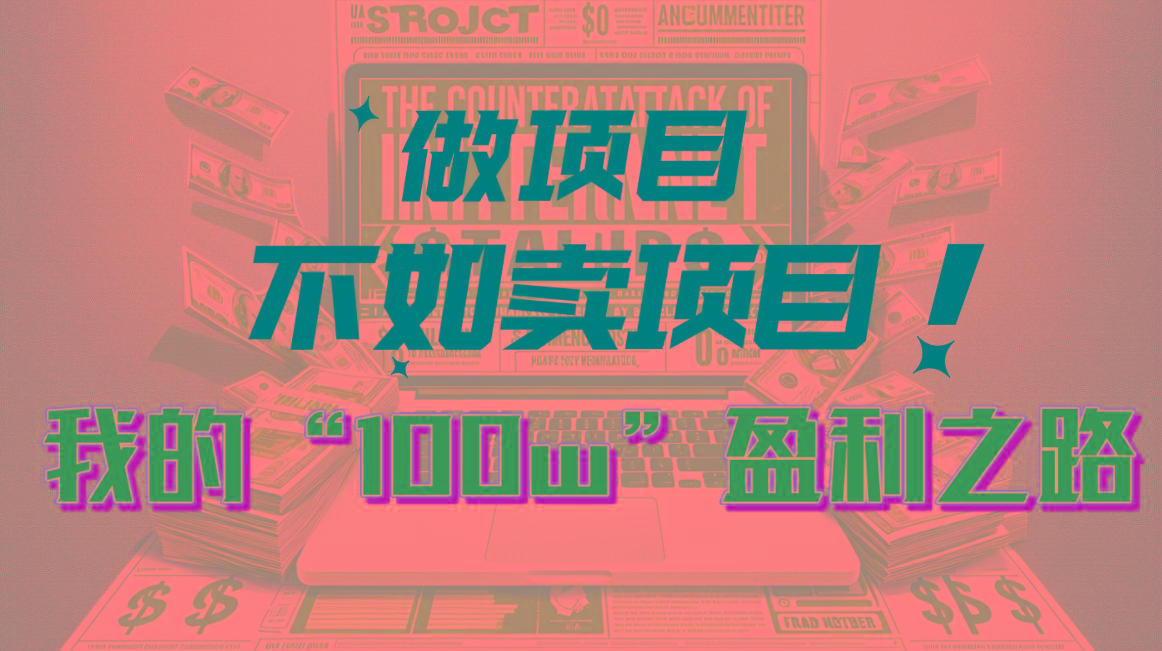 为什么做项目不如卖项目？我的100W+盈利之路-星河轻创
