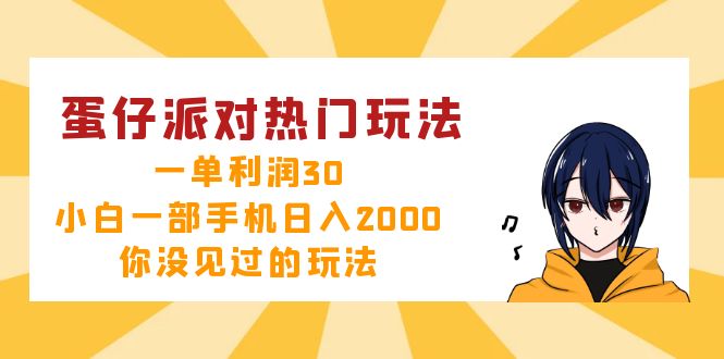 蛋仔派对热门玩法，一单利润30，小白一部手机日入2000+，你没见过的玩法-星河轻创