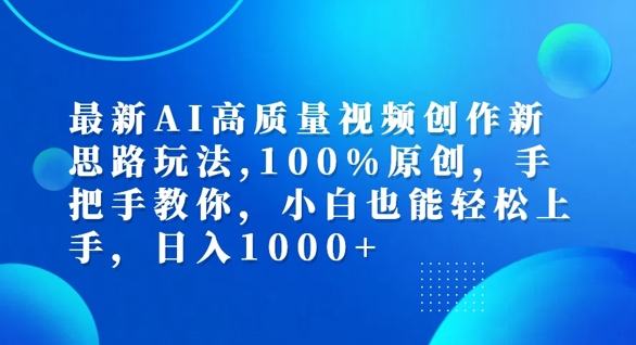 最新AI高质量视频创作新思路玩法，100%原创，手把手教你，小白也能轻松上手【揭秘】-星河轻创