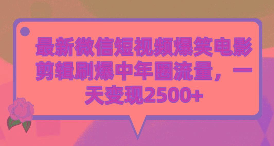 (9310期)最新微信短视频爆笑电影剪辑刷爆中年圈流量，一天变现2500+-星河轻创