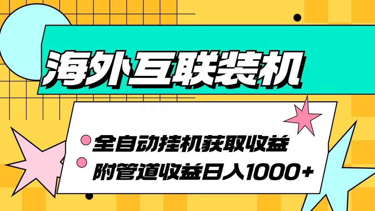 海外乐云互联装机全自动挂机附带管道收益 轻松日入1000+-星河轻创