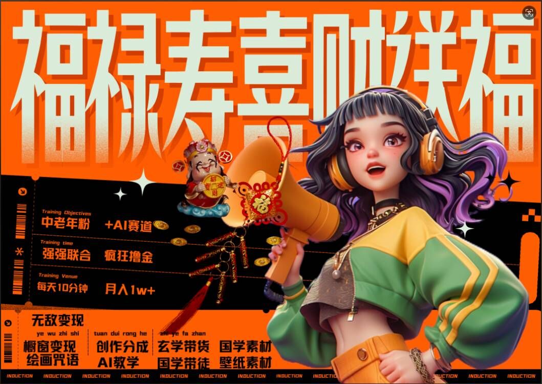 AI狂撸中老年赛道，福禄寿喜财送财送福，每日轻松十分钟，月入1W+， 抓紧冲-星河轻创