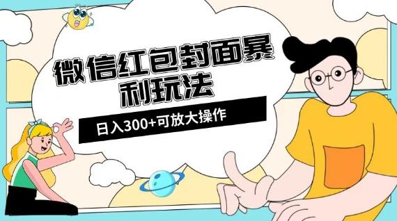 微信红包封面日入300+，全新全平台玩法【揭秘】-星河轻创