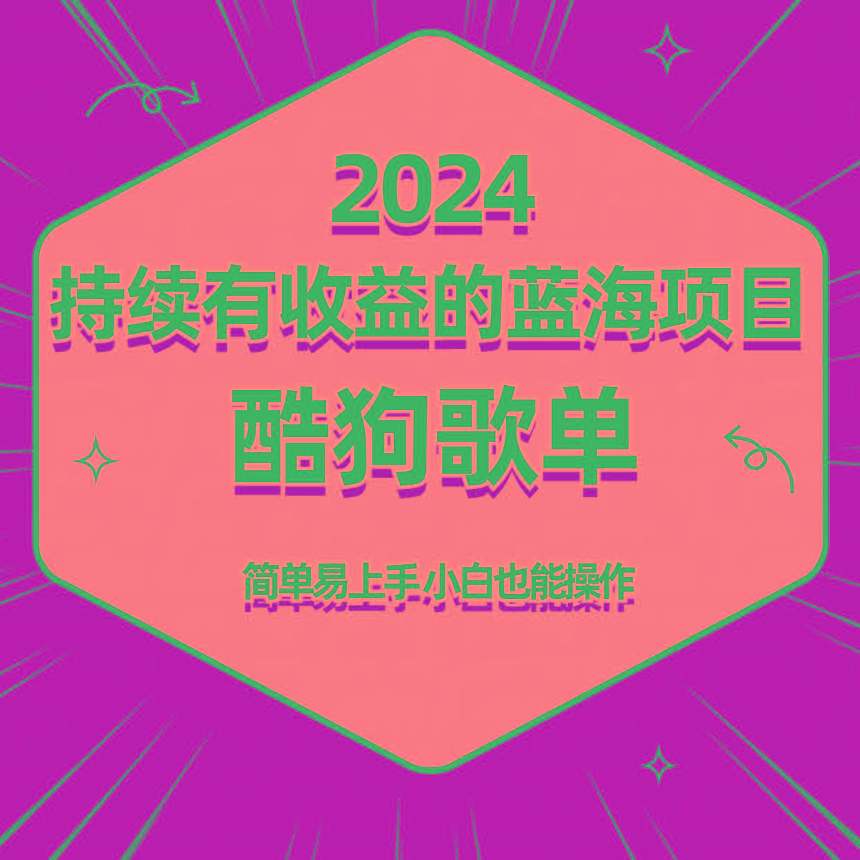 酷狗音乐歌单蓝海项目，可批量操作，收益持续简单易上手，适合新手！-星河轻创
