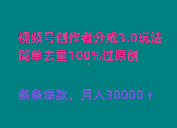 (10002期)视频号创作者分成3.0玩法，简单去重100%过原创，条条爆款，月入30000＋-星河轻创