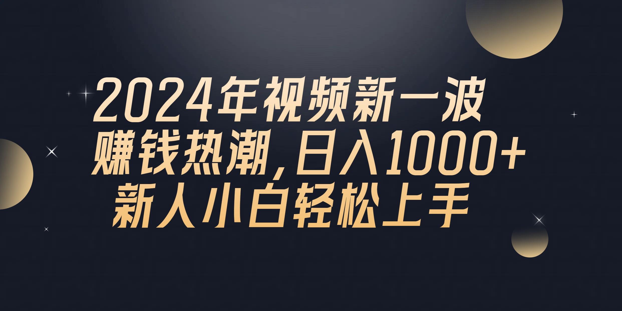 2024年QQ聊天视频新一波赚钱热潮，日入1000+ 新人小白轻松上手-星河轻创