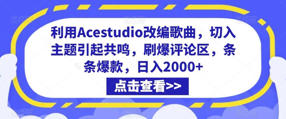 利用Acestudio改编歌曲，切入主题引起共鸣，刷爆评论区，条条爆款，日入2000+【揭秘】-星河轻创