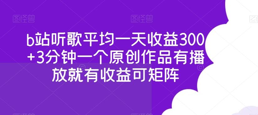 b站听歌平均一天收益300+3分钟一个原创作品有播放就有收益可矩阵-星河轻创