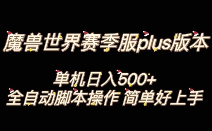 魔兽世界plus版本全自动打金搬砖，单机500+，操作简单好上手【揭秘】-星河轻创