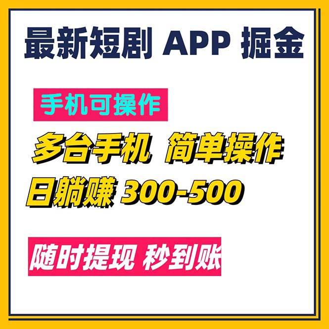 最新短剧app掘金/日躺赚300到500/随时提现/秒到账-星河轻创
