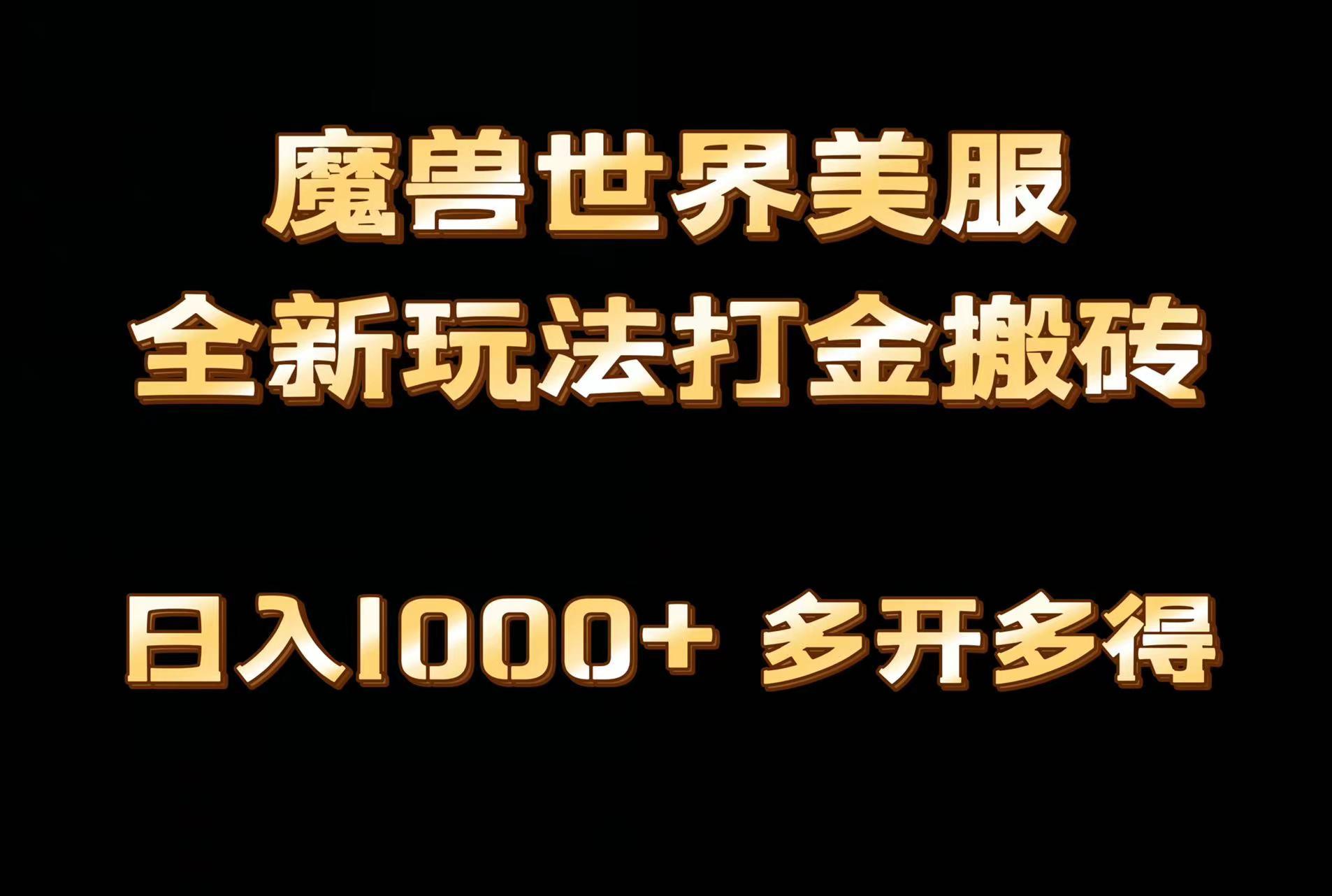 全网首发魔兽世界美服全自动打金搬砖，日入1000+，简单好操作，保姆级教学-星河轻创