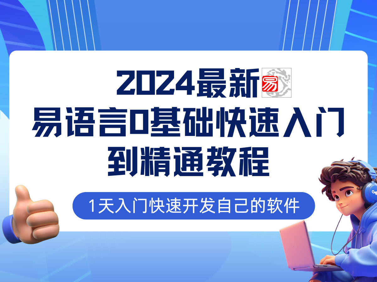 易语言2024最新0基础入门+全流程实战教程，学点网赚必备技术-星河轻创