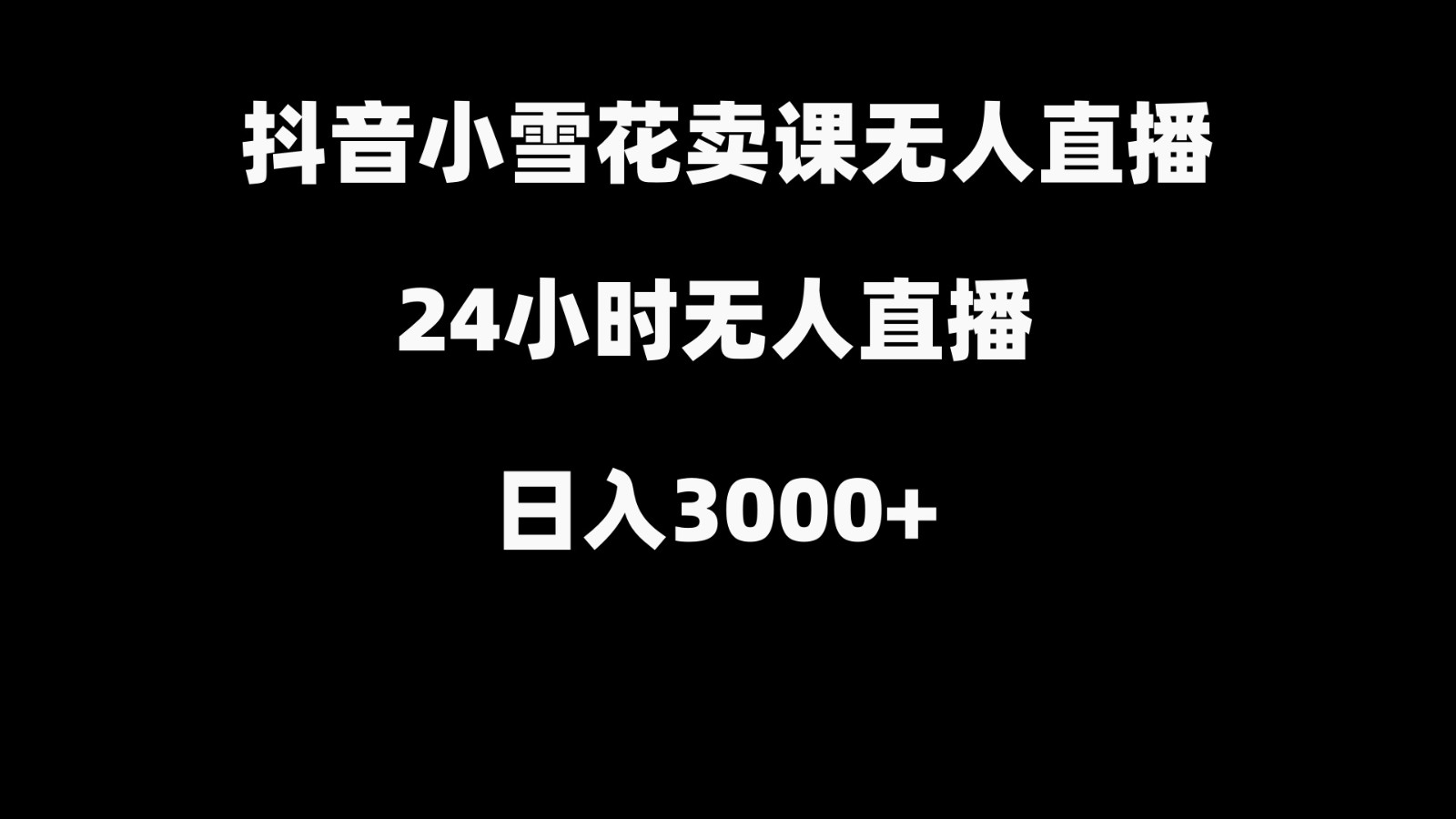 抖音小雪花卖缝补收纳教学视频课程，无人直播日入3000+-星河轻创