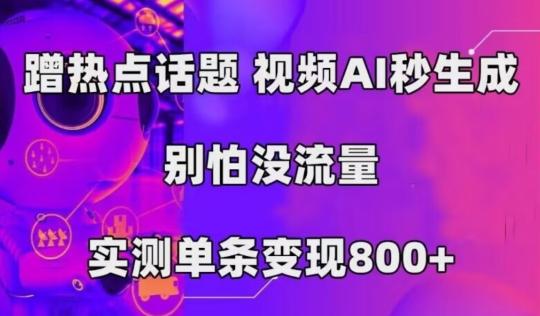 AI一键生成，3分钟一条原创视频，新手零门槛操作中视频伙伴计划-星河轻创