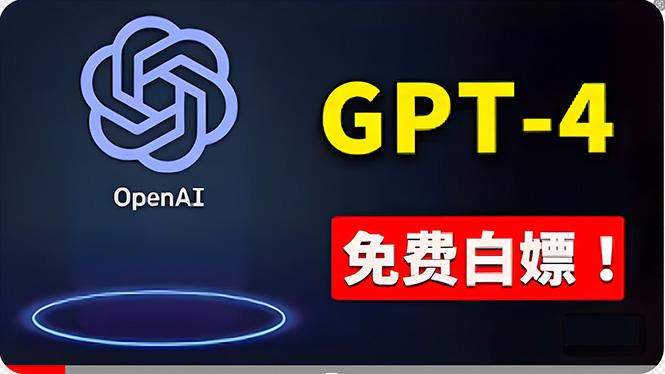 免費使用GPT-4 的方法！ 一分錢不花，白嫖 ChatGPT专业版、DALL·E 3等-星河轻创