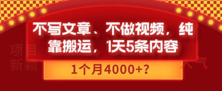 不写文章、不做视频，纯靠搬运，1天5条内容，1个月4000+？-星河轻创
