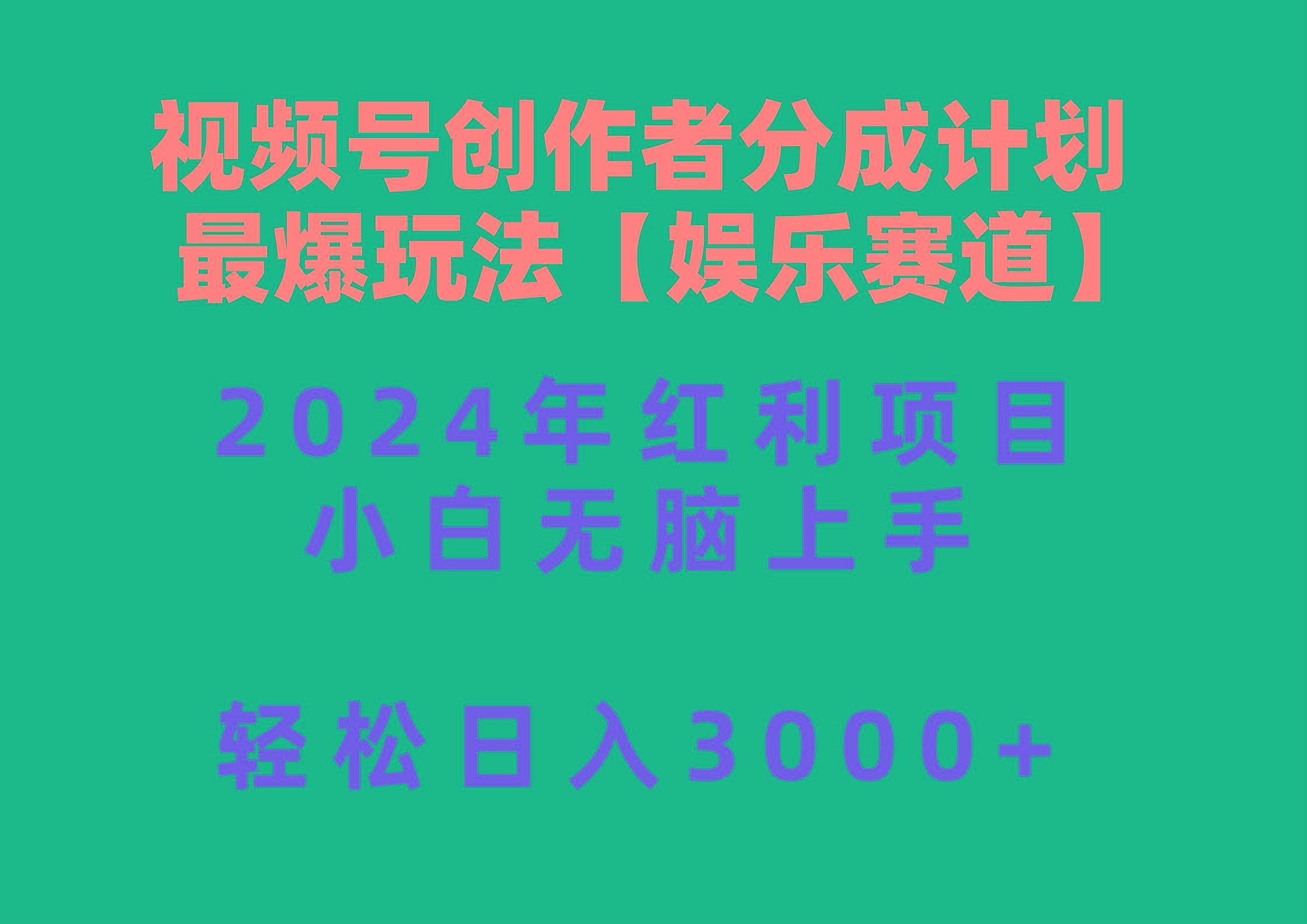 视频号创作者分成2024最爆玩法【娱乐赛道】，小白无脑上手，轻松日入3000+-星河轻创