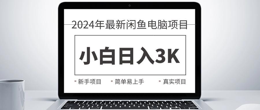 2024最新闲鱼卖电脑项目，新手小白日入3K+，最真实的项目教学-星河轻创
