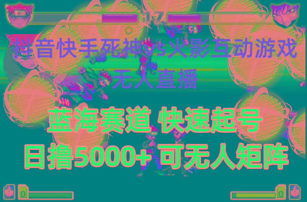 (10073期)抖音快手火影忍者互动无人直播 蓝海赛道快速起号 日入5000+教程+软件+素材-星河轻创