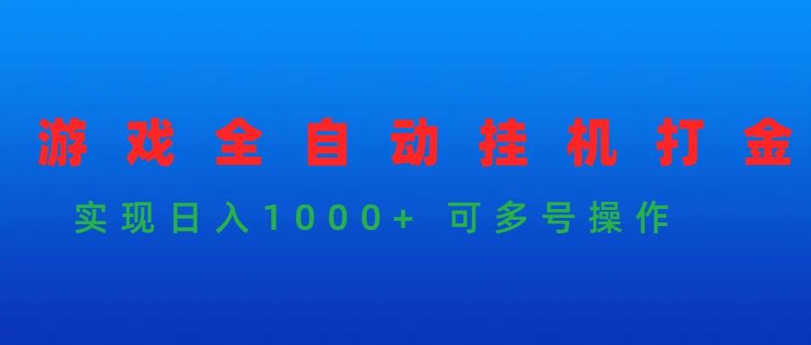 (9828期)游戏全自动挂机打金项目，实现日入1000+ 可多号操作-星河轻创