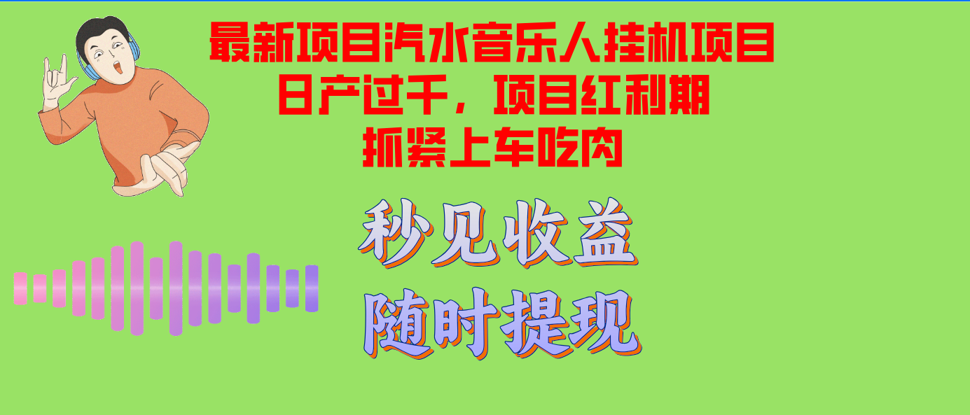 汽水音乐人挂机项目日产过千支持单窗口测试满意在批量上，项目红利期早...-星河轻创