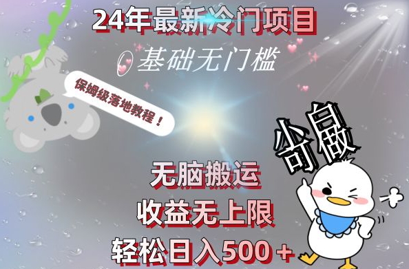 2024最新冷门项目，无脑搬运，收益无上限，轻松日入500＋，保姆级落地教程-星河轻创