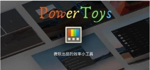 微软出品！Windows用户必备的新瑞士军刀-星河轻创