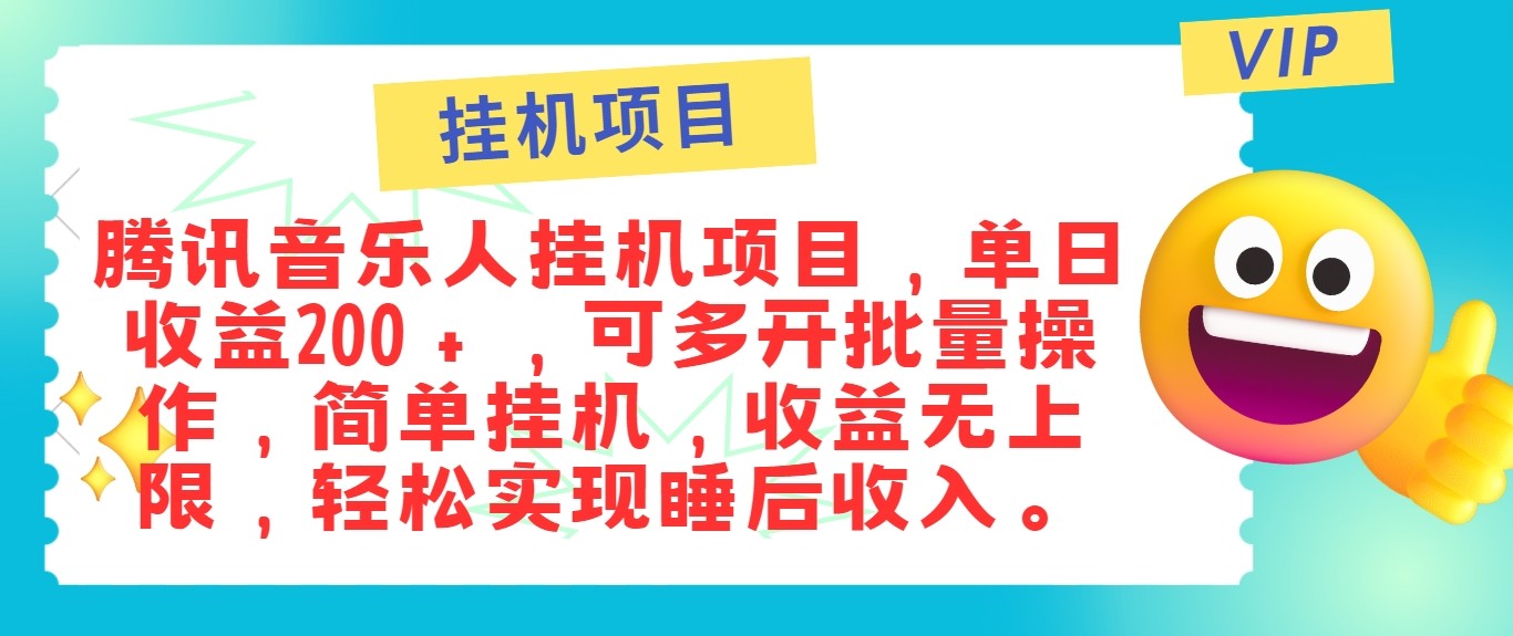 最新正规音乐人挂机项目，单号日入100＋，可多开批量操作，轻松实现睡后收入-星河轻创
