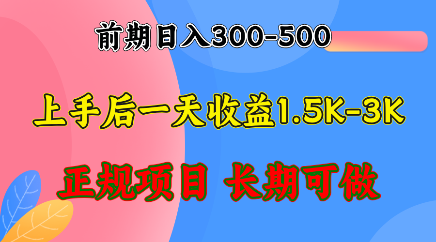 前期收益300-500左右.熟悉后日收益1500-3000+，稳定项目，全年可做-星河轻创