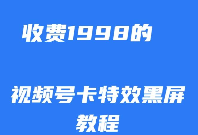外面收费1998的视频号卡特效黑屏玩法，条条原创，轻松热门【揭秘】-星河轻创