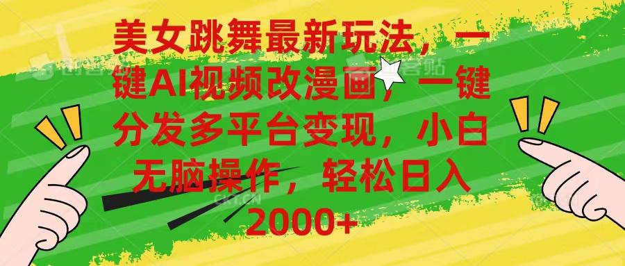美女跳舞最新玩法，AI一键改漫画，一键分发多平台变现，小白无脑操作，…-星河轻创