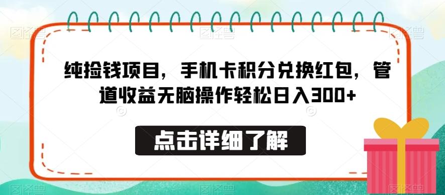 纯捡钱项目，手机卡积分兑换红包，管道收益无脑操作轻松日入300+-星河轻创