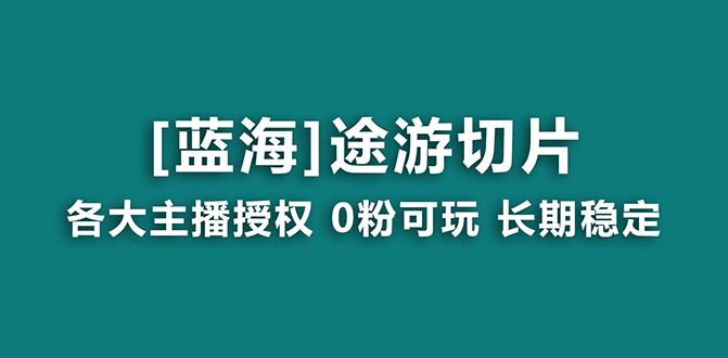 抖音途游切片，龙年第一个蓝海项目，提供授权和素材，长期稳定，月入过万-星河轻创