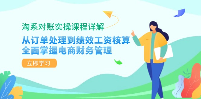 淘系对账实操课程详解：从订单处理到绩效工资核算，全面掌握电商财务管理-星河轻创