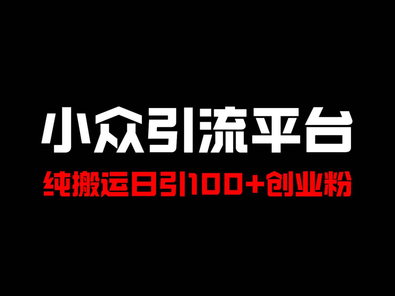 冷门引流平台，纯搬运日引100+高质量年轻创业粉！-星河轻创