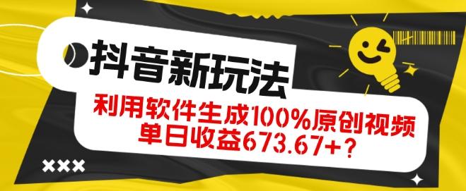 抖音、视频号全新玩法，利用软件生成100%原创视频，单日收益673.67+？-星河轻创