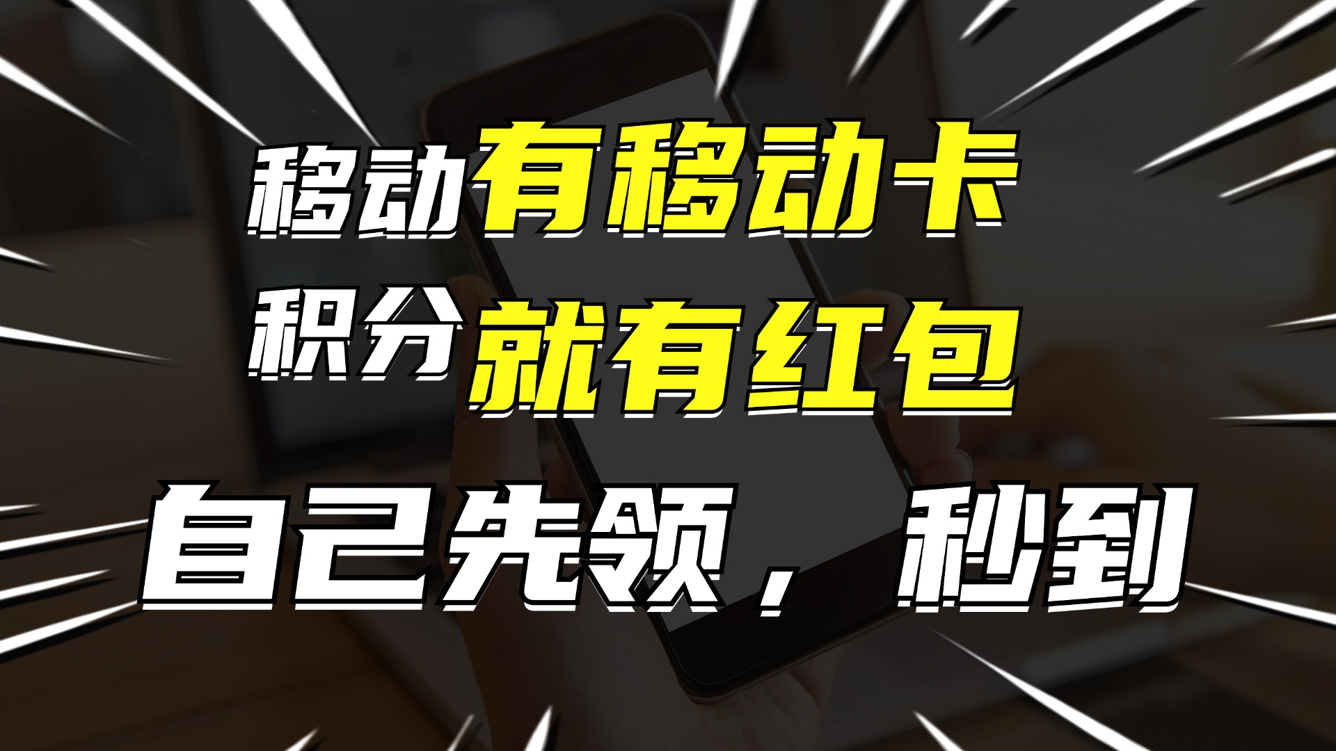 有移动卡，就有红包，自己先领红包，再分享出去拿佣金，月入10000+-星河轻创