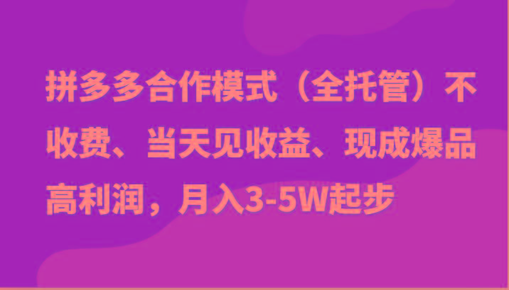 最新拼多多模式日入4K+两天销量过百单，无学费、老运营代操作、小白福利-星河轻创