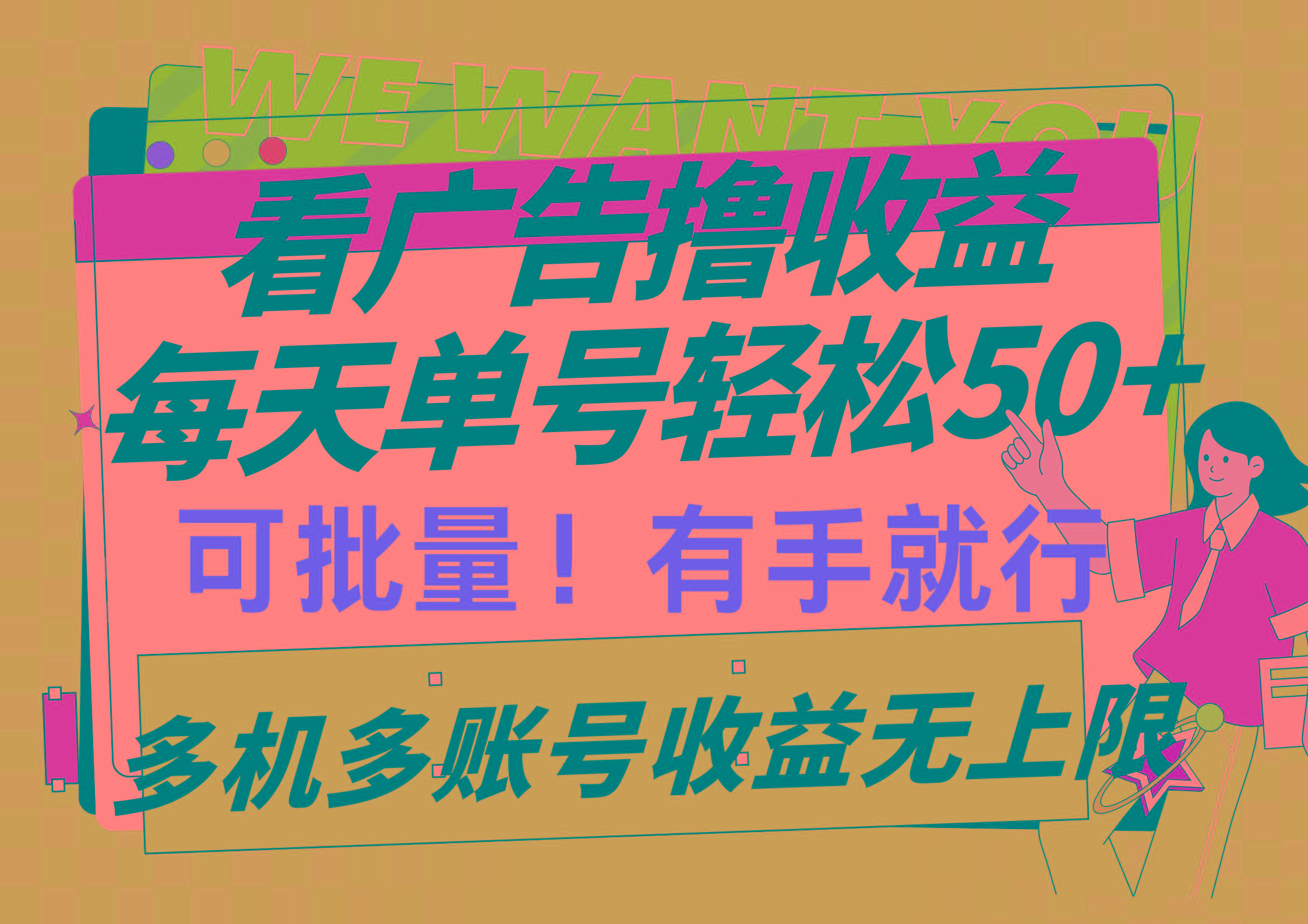 (9941期)看广告撸收益，每天单号轻松50+，可批量操作，多机多账号收益无上限，有...-星河轻创