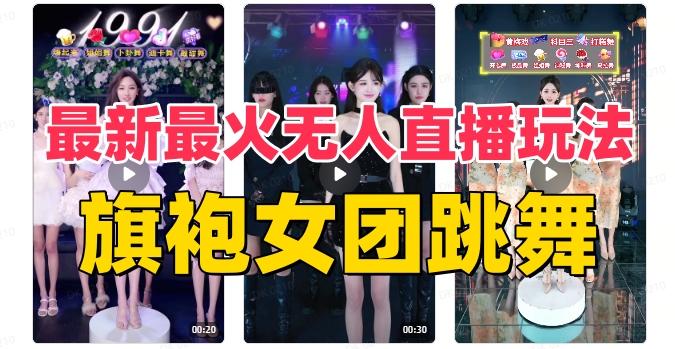 抖音最新最火旗袍女团跳舞无人直播玩法（含开播视频教程+软件+互动视频素材）-星河轻创