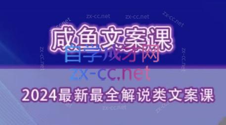 咸鱼老师·2024最新最全解说类文案课-星河轻创