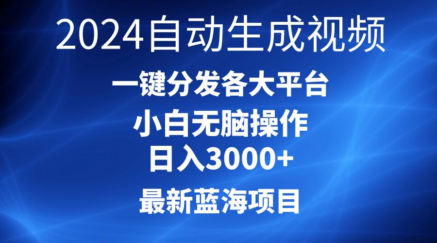 2024最新蓝海项目AI一键生成爆款视频分发各大平台轻松日入3000+，小白...-星河轻创