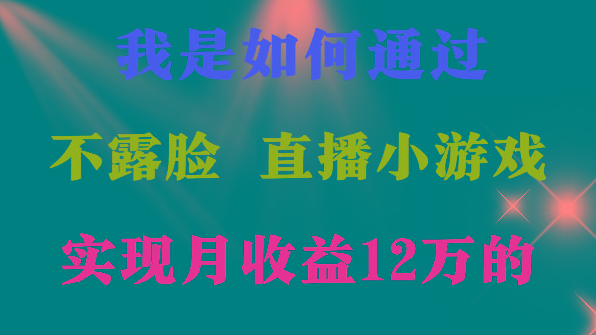 (9581期)2024年好项目分享 ，月收益15万+，不用露脸只说话直播找茬类小游戏，非...-星河轻创