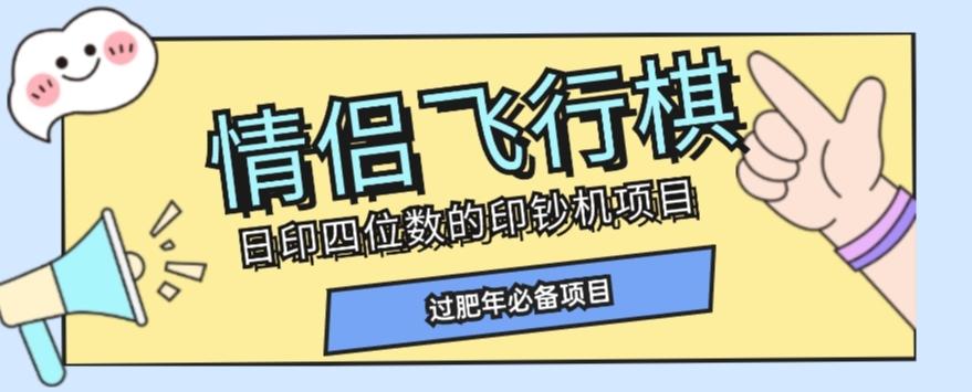 全网首发价值998情侣飞行棋项目，多种玩法轻松变现【详细拆解】-星河轻创