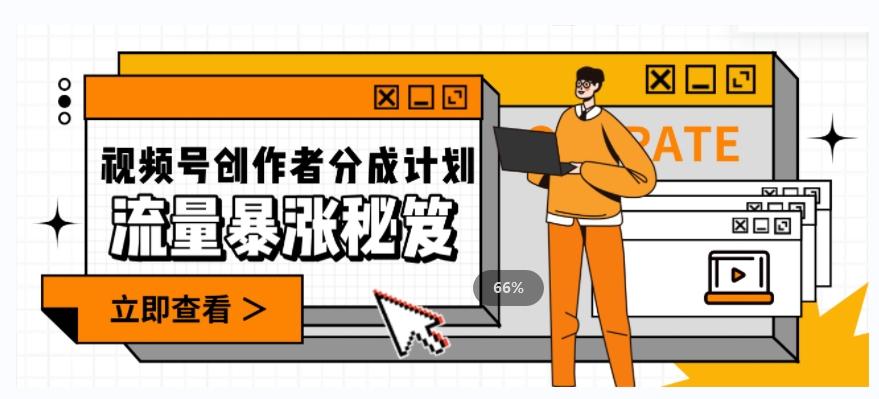 一条视频收益3000+，一条作品涨粉2000+，视频号流量爆炸·的秘籍-星河轻创