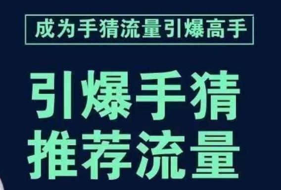 引爆手淘首页流量课,帮助你详细拆解引爆首页流量的步骤,要推荐流量,学这个就够了